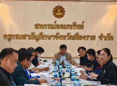 เข้าร่วมประชุมคณะกรรมการดำเนินการสหกรณ์ออมทรัพย์ครูกรมสามัญจังหวัดเชียงราย จำกัด ... พารามิเตอร์รูปภาพ 5