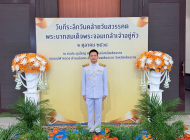 เข้าร่วมพิธีวางพวงมาลาถวายราชสักการะ ... พารามิเตอร์รูปภาพ 7