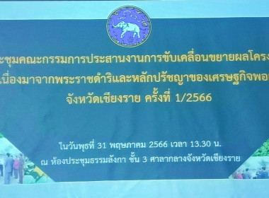 เข้าร่วมการประชุมคณะกรรมการประสานงานขับเคลื่อนขยายผลโครงการอันเนื่องมาจากพระราชดำริ และหลักปรัชญาของเศรษฐกิจพอเพียง จังหวัดเชียงราย ครั้งที่ 1/2566 ... พารามิเตอร์รูปภาพ 12