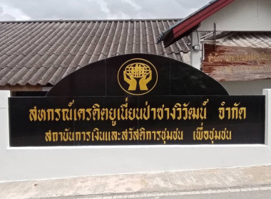 เข้าแนะนำส่งเสริมสหกรณ์เครดิตยูเนี่ยนป่าซางวิวัฒน์ จำกัด พารามิเตอร์รูปภาพ 5