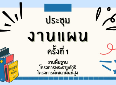 ประชุมวางแผนงานฯ ครั้งที่ 1/2569 พารามิเตอร์รูปภาพ 31
