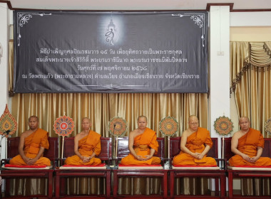 เข้าร่วมพิธีบำเพ็ญกุศลปัณรสมวาร 15 วัน ... พารามิเตอร์รูปภาพ 4