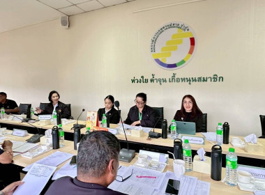 เข้าร่วมประชุมคณะกรรมการดำเนินการ สหกรณ์การเกษตรแม่สาย จำกัด พารามิเตอร์รูปภาพ 2