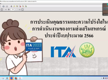 เข้าร่วมการประชุมชี้แจงการตอบแบบการประเมินคุณธรรมและความโปร่งใสของกรมส่งเสริมสหกรณ์ (Intergrity &amp; Transpsrency Assessment : ITA) ปีงบประมาณ พ.ศ. 2566 ... พารามิเตอร์รูปภาพ 13