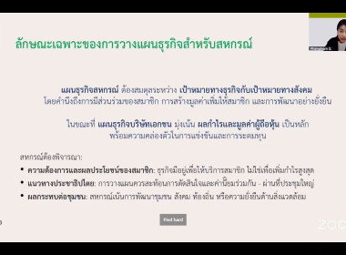 เข้าร่วมอบรมโครงการถ่ายทอดความรู้บุคลากรในการจัดทำแผนธุรกิจสหกรณ์ (กองทุนพัฒนาสหกรณ์) ผ่าระบบออนไลน์ Zoom Meeting ... พารามิเตอร์รูปภาพ 21