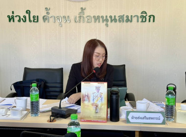 เข้าร่วมประชุมคณะกรรมการดำเนินการ สหกรณ์การเกษตรแม่สาย จำกัด พารามิเตอร์รูปภาพ 5