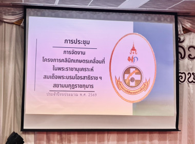การประชุมการจัดโครงการคลินิกเกษตรเคลื่อนที่ในพระราชานุเคราะห์ สมเด็จพระบรม โอรสาธิราช ฯ สยามมกุฎราชกุมาร ประจำปีงบประมาณ พ.ศ. 2569 ... พารามิเตอร์รูปภาพ 5