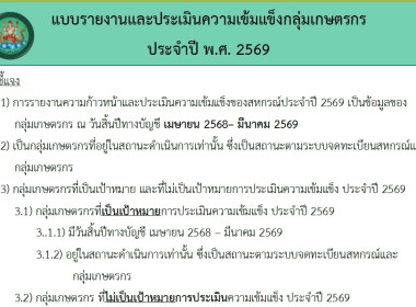 ร่วมประชุมการชี้แจงซักซ้อมและทำความเข้าใจการใช้งานระบบรายงานและประเมินความเข้มแข็งสหกรณ์และกลุ่มเกษตรกร ประจำปี 2569 ผ่านระบบ Application Zoom ... พารามิเตอร์รูปภาพ 19