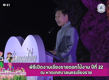 เข้าร่วมพิธีเปิดงาน “เชียงรายดอกไม้งาม” ปีที่ 22 พารามิเตอร์รูปภาพ 7