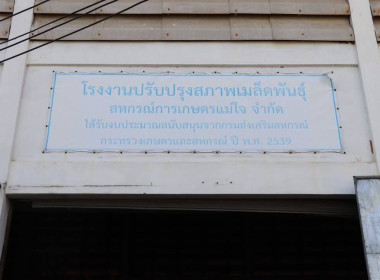 ลงพื้นที่ติดตามอธิบดีกรมส่งเสริมสหกรณ์ตรวจเยี่ยมโรงปรับปรุงเมล็ดพันธุ์ข้าวของสหกรณ์การเกษตรแม่ใจ จำกัด อำเภอแม่ใจ จังหวัดพะเยา ... พารามิเตอร์รูปภาพ 15