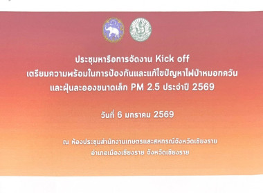 การประชุมหารือการจัดงาน Kick ... พารามิเตอร์รูปภาพ 12