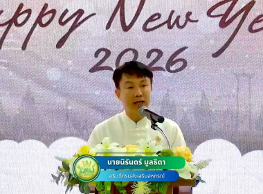 สหกรณ์จังหวัดเชียงราย ร่วมกิจกรรมวันขึ้นปีใหม่ พ.ศ. 2569 ... พารามิเตอร์รูปภาพ 25