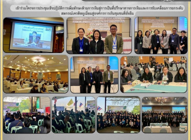 เข้าร่วมโครงการประชุมเชิงปฏิบัติการเพิ่มทักษะด้านการเงินสู่การเป็นที่ปรึกษาทางการเงินและการขับเคลื่อนการยกระดับสหกรณ์เครดิตยูเนี่ยนสู่องค์กรการเงินชุมชนที่ยั่งยืน ... พารามิเตอร์รูปภาพ 11