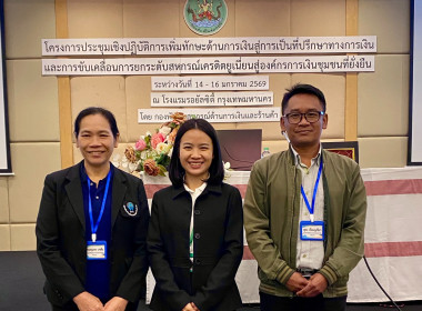 เข้าร่วมโครงการประชุมเชิงปฏิบัติการเพิ่มทักษะด้านการเงินสู่การเป็นที่ปรึกษาทางการเงินและการขับเคลื่อนการยกระดับสหกรณ์เครดิตยูเนี่ยนสู่องค์กรการเงินชุมชนที่ยั่งยืน ... พารามิเตอร์รูปภาพ 2