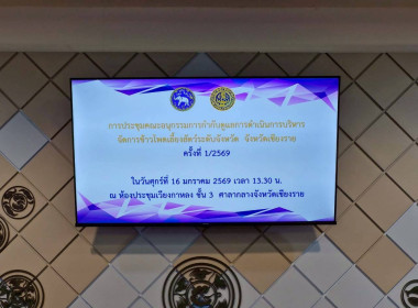 ประชุมคณะอนุกรรมการกำกับดูแลการดำเนินการบริหารจัดการข้าวโพดเลี้ยงสัตว์ ระดับจังหวัด ครั้งที่ 1/2569 ... พารามิเตอร์รูปภาพ 6