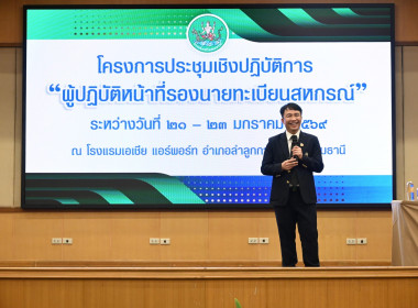 สหกรณ์จังหวัดเชียงราย เข้าร่วมโครงการประชุมเชิงปฏิบัติการ ... พารามิเตอร์รูปภาพ 5