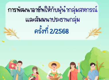 เข้าร่วมสังเกตการณ์อบรมการพัฒนาอาชีพให้กับผู้นำกลุ่มสหกรณ์และสัมมนาประธานกลุ่มสหกรณ์การเกษตรแม่จัน จำกัด ครั้งที่ 2/2568 ... พารามิเตอร์รูปภาพ 5