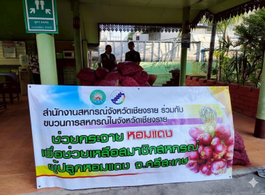 สำนักงานสหกรณ์จังหวัดเชียงรายร่วมกับขบวนการสหกรณ์ในจังหวัดเชียงราย กระจายผลผลิตหอมแดง เพื่อช่วยเหลือสมาชิกสหกรณ์ผู้ปลูกหอมแดง จังหวัดศรีสะเกษ ... พารามิเตอร์รูปภาพ 2