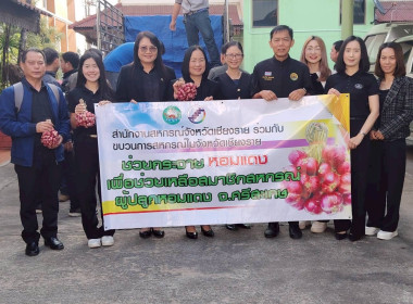 สำนักงานสหกรณ์จังหวัดเชียงรายร่วมกับขบวนการสหกรณ์ในจังหวัดเชียงราย กระจายผลผลิตหอมแดง เพื่อช่วยเหลือสมาชิกสหกรณ์ผู้ปลูกหอมแดง จังหวัดศรีสะเกษ ... พารามิเตอร์รูปภาพ 38