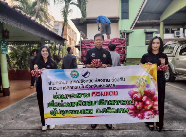 สำนักงานสหกรณ์จังหวัดเชียงรายร่วมกับขบวนการสหกรณ์ในจังหวัดเชียงราย กระจายผลผลิตหอมแดง เพื่อช่วยเหลือสมาชิกสหกรณ์ผู้ปลูกหอมแดง จังหวัดศรีสะเกษ ... พารามิเตอร์รูปภาพ 44