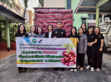 สำนักงานสหกรณ์จังหวัดเชียงรายร่วมกับขบวนการสหกรณ์ในจังหวัดเชียงราย กระจายผลผลิตหอมแดง เพื่อช่วยเหลือสมาชิกสหกรณ์ผู้ปลูกหอมแดง จังหวัดศรีสะเกษ ... พารามิเตอร์รูปภาพ 46