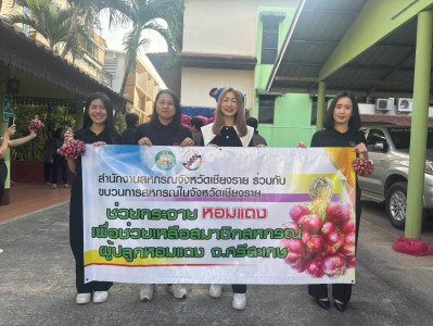 สำนักงานสหกรณ์จังหวัดเชียงรายร่วมสนับสนุนผลผลิตหอมแดงสดจากเกษตรกรจังหวัดศรีสะเกษ ... พารามิเตอร์รูปภาพ 1