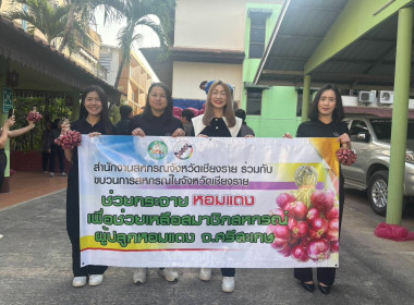 สำนักงานสหกรณ์จังหวัดเชียงรายร่วมสนับสนุนผลผลิตหอมแดงสดจากเกษตรกรจังหวัดศรีสะเกษ ... พารามิเตอร์รูปภาพ 1