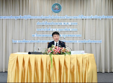 เข้าร่วมโครงการประชุมเชิงปฏิบัติการการนำเทคโนโลยีและนวัตกรรมมาใช้ในการดำเนินธุรกิจสหกรณ์ ประจำปีงบประมาณ พ.ศ. 2569 ... พารามิเตอร์รูปภาพ 7