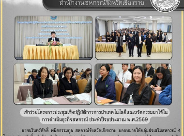 เข้าร่วมโครงการประชุมเชิงปฏิบัติการการนำเทคโนโลยีและนวัตกรรมมาใช้ในการดำเนินธุรกิจสหกรณ์ ประจำปีงบประมาณ พ.ศ. 2569 ... พารามิเตอร์รูปภาพ 13