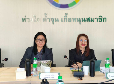 เข้าร่วมประชุมคณะกรรมการดำเนินการ สหกรณ์การเกษตรแม่สาย จำกัด พารามิเตอร์รูปภาพ 1