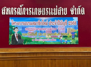 ร่วมเป็นวิทยากรอบรมสมาชิกใหม่ สหกรณ์การเกษตรแม่สาย จำกัด ... พารามิเตอร์รูปภาพ 17