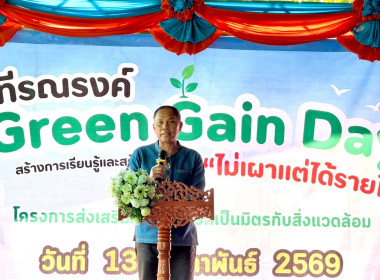 เข้าร่วมงานเวทีรณรงค์ "Green Gain Day" ... พารามิเตอร์รูปภาพ 1