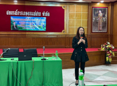 ร่วมเป็นวิทยากรอบรมสมาชิกใหม่ สหกรณ์การเกษตรแม่สาย จำกัด ... พารามิเตอร์รูปภาพ 4