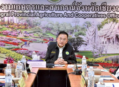 การประชุมติดตามความก้าวหน้าผลการดำเนินงานตามแผนการตรวจราชการของผู้ตรวจราชการกระทรวงเกษตรและสหกรณ์ ประจำปีงบประมาณ พ.ศ. 2569 รอบที่ 1 (Project and Progress Review) เขตตรวจราชการที่ 16 จังหวัดเชียงราย ... พารามิเตอร์รูปภาพ 1
