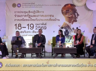 ร่วมกิจกรรมประชุมเชิงปฏิบัติการร่วมภาครัฐและภาคเอกชนภาคเหนือของไทยกับประเทศเพื่อนบ้าน ระหว่างวันที่ 18-19 กุมภาพันธ์ 2569 ณ เดอะ เฮอริเทจ เชียงราย โฮเทล แอนด์ คอนเวนชันฯ อำเภอเมือง จังหวัดเชียงราย ... พารามิเตอร์รูปภาพ 3