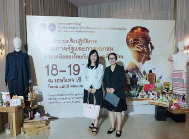 ร่วมกิจกรรมประชุมเชิงปฏิบัติการร่วมภาครัฐและภาคเอกชนภาคเหนือของไทยกับประเทศเพื่อนบ้าน ระหว่างวันที่ 18-19 กุมภาพันธ์ 2569 ณ เดอะ เฮอริเทจ เชียงราย โฮเทล แอนด์ คอนเวนชันฯ อำเภอเมือง จังหวัดเชียงราย ... พารามิเตอร์รูปภาพ 2