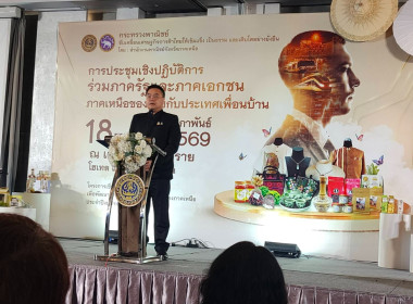 ร่วมกิจกรรมประชุมเชิงปฏิบัติการร่วมภาครัฐและภาคเอกชนภาคเหนือของไทยกับประเทศเพื่อนบ้าน ระหว่างวันที่ 18-19 กุมภาพันธ์ 2569 ณ เดอะ เฮอริเทจ เชียงราย โฮเทล แอนด์ คอนเวนชันฯ อำเภอเมือง จังหวัดเชียงราย ... พารามิเตอร์รูปภาพ 1