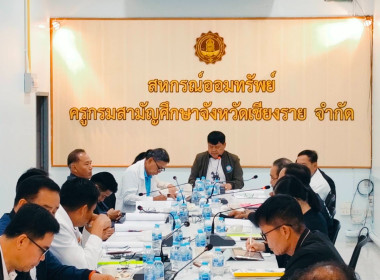 เข้าร่วมประชุมคณะกรรมการดำเนินการสหกรณ์ออมทรัพย์ครูกรมสามัญศึกษาจังหวัดเชียงราย จำกัด ... พารามิเตอร์รูปภาพ 4