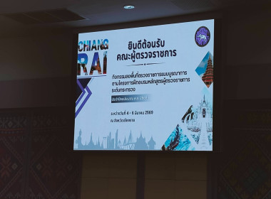 ร่วมประชุมร่วมกับคณะผู้ตรวจราชการเพื่อรับฟังผลการลงพื้นที่ตรวจราชการแบบบูรณาการในพื้นที่จังหวัดเชียงราย ... พารามิเตอร์รูปภาพ 3