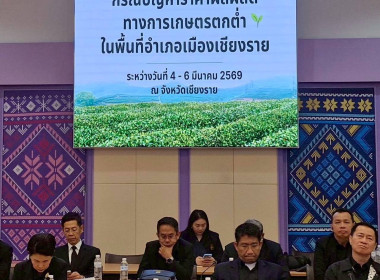 ร่วมประชุมร่วมกับคณะผู้ตรวจราชการเพื่อรับฟังผลการลงพื้นที่ตรวจราชการแบบบูรณาการในพื้นที่จังหวัดเชียงราย ... พารามิเตอร์รูปภาพ 6