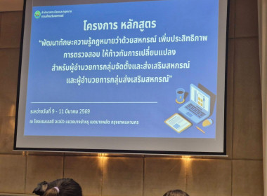 เข้าร่วมอบรมหลักสูตร “พัฒนาทักษะความรู้กฎหมายว่าด้วยสหกรณ์ ... พารามิเตอร์รูปภาพ 6