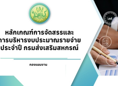 ประชุมชี้แจงรายละเอียดกรอบการประเมินและตัวชี้วัดผลการปฏิบัติงานและผลการเบิกจ่ายงบประมาณของสำนักงานสหกรณ์จังหวัดและสำนักงานส่งเสริมสหกรณ์กรุงเทพมหานคร พื้นที่ 1 และ 2 ประจำปีงบประมาณ พ.ศ. 2569 ... พารามิเตอร์รูปภาพ 10