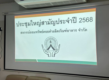เข้าร่วมประชุมใหญ่สามัญประจำปี 2568 ... พารามิเตอร์รูปภาพ 11