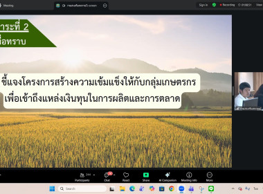 ร่วมประชุมติดตามผลการดำเนินงานโครงการสร้างความเข้มแข็งให้กับกลุ่มเกษตรกรเพื่อเข้าถึงแหล่งเงินทุนในการผลิตและการตลาด ผ่านระบบ Zoom Meeting ... พารามิเตอร์รูปภาพ 15