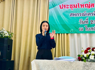 เข้าร่วมประชุมใหญ่สามัญประจำปีสหกรณ์เครดิตยูเนี่ยนวาวี จำกัด พารามิเตอร์รูปภาพ 1