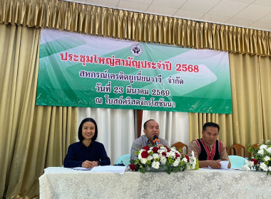 เข้าร่วมประชุมใหญ่สามัญประจำปีสหกรณ์เครดิตยูเนี่ยนวาวี จำกัด พารามิเตอร์รูปภาพ 10