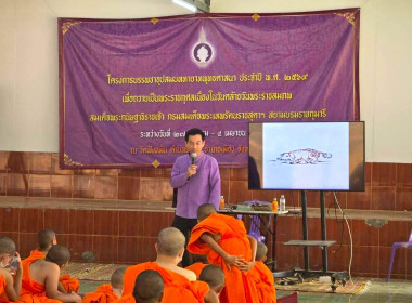 เข้าร่วมเป็นวิทยากรโครงการบรรพชา-อุปสมบทภาคฤดูร้อน ประจำปี ... พารามิเตอร์รูปภาพ 4
