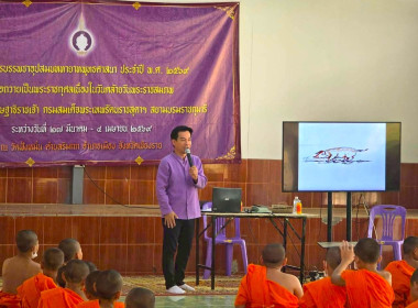 เข้าร่วมเป็นวิทยากรโครงการบรรพชา-อุปสมบทภาคฤดูร้อน ประจำปี ... พารามิเตอร์รูปภาพ 5