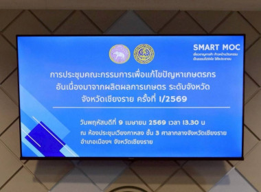 ร่วมประชุมคณะกรรมการเพื่อแก้ไขปัญหาเกษตรกรอันเนื่องมาจากผลิตผลการเกษตรเกษตร ระดับจังหวัดเชียงราย ครั้งที่ 1/ 2569 ... พารามิเตอร์รูปภาพ 4