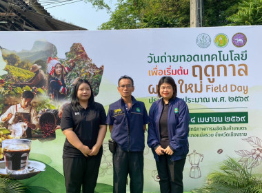 เข้าร่วมจัดนิทรรศการในงานวันถ่ายทอดเทคโนโลยีเพื่อเริ่มต้นฤดูกาลผลิตใหม่ (Field Day) ปี 2569 ... พารามิเตอร์รูปภาพ 1